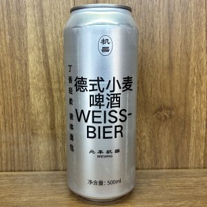 北平機器 德式小麦啤酒