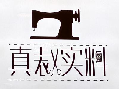 真裁实料