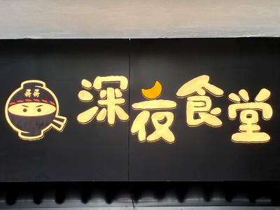 哥哥の深夜食堂