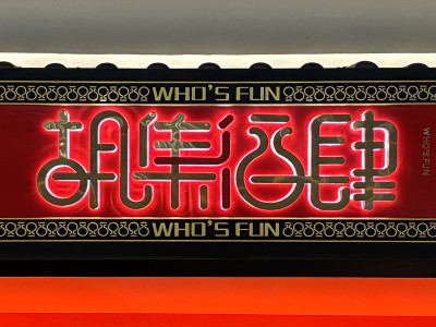 胡集酒肆