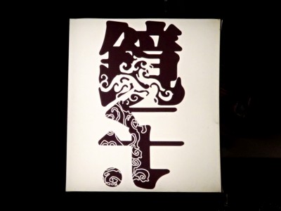 镜子