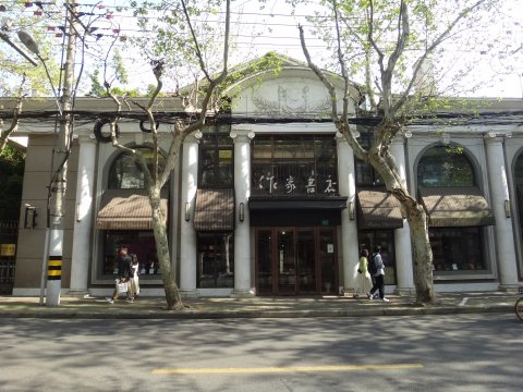 上海市作家協会