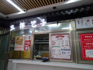 三祥包子